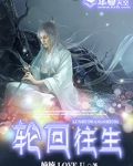 轮回往生