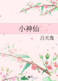 小神仙不减肥