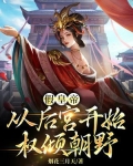 假皇帝：从后宫开始权倾朝野（又名：冒牌皇帝，三宫六院齐上阵）