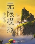 我可以无限模拟人生完本