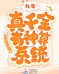 九零:真千金有神算系统