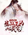 女配翻身:摄政王的心尖宠 小财迷