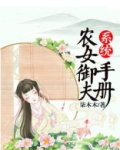 系统之农女养夫记