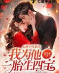 大佬十代单传,我为他一胎生四宝 第694章