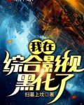我在综合影视黑化了原文