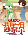 咒术回战我有一只沙奈朵第三魔法使