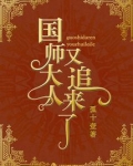 国师大人又追来了全文免费阅读