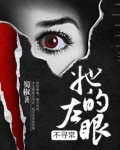 她的左眼不寻常笔趣阁