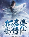 影帝的老婆是修仙者