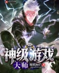 神级游戏大师