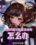 东京明星女友是恋爱脑,怎么办 2biqu