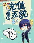 万能充值系统