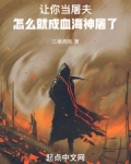 让你当屠夫，怎么就成血海神屠了