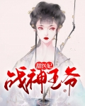 战神王爷娇宠小医妃短剧
