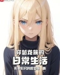 穿龙族的穿越小说