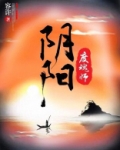 阴阳镇魂师