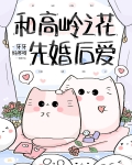 百重嶂(科学家 高岭之花 先婚后爱)