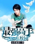 最强高手在校园秦水瑶和唐金