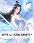 腹黑萌宝神医娘亲
