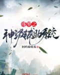 斗罗之神级辅助系统