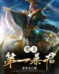 史上第一暴君