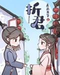 折君柳渔全文免费阅读