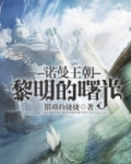 诺曼王朝黎明的曙光