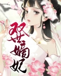 双世宠妃免费完整版