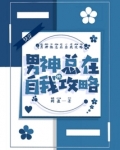 快穿:男神他总在自我攻略