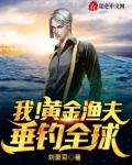 我！黄金渔夫，垂钓全球