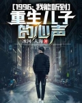 1996：我能听到重生儿子的心声