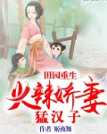 田园重生:火辣娇妻猛汉子