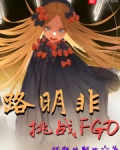 路明非挑战fgo百度网盘