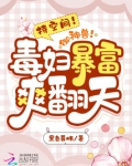 持空间!御神兽!毒妇暴富爽翻天七猫中文