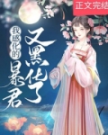 我感化的暴君又黑化了在线阅读
