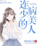 连少的病美人免费阅读