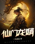 仙门狂婿