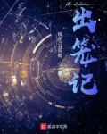 出笼记