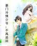 豪门冷情少爷:不再追回
