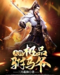 大唐:极品驸马爷
