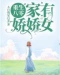 重生八零：家有娇娇女！