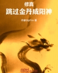 一人之下跳过金丹成阳神
