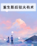 重生影后驭夫有术