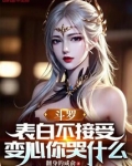 斗罗：表白不接受，变心你哭什么
