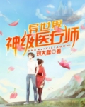 异世界神级医疗师小说