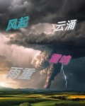 风起涌云组成一个成语