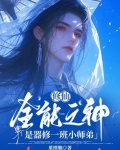 全能修神系统介绍