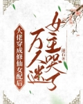 大佬穿成修仙女配后，万人迷女主哭了