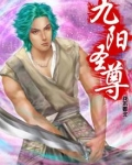 九阳圣体