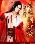 绝代双骄 嬉闹江湖